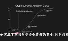 如何在手机钱包中安全存储狗狗币：新手指南
