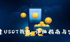 如何创建USDT钱包：详细指南与实用技巧