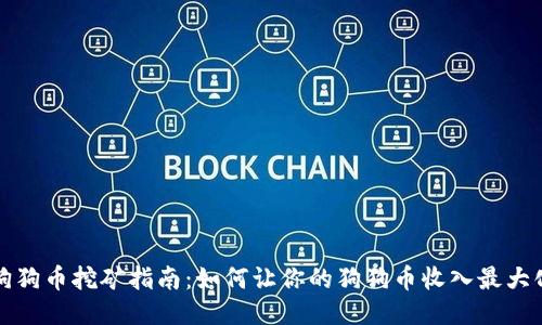 狗狗币挖矿指南：如何让你的狗狗币收入最大化