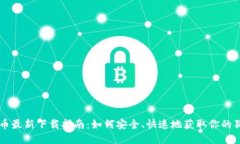 狗狗币最新下载指南：如何安全、快速地获取你
