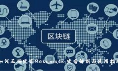 如何正确发音Metamask：发音解析与使用指南