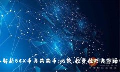 深入解析BCX币与狗狗币：比较、投资技巧与市场
