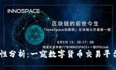 OKEx交易所的正规性分析：一窥数字货币交易平台