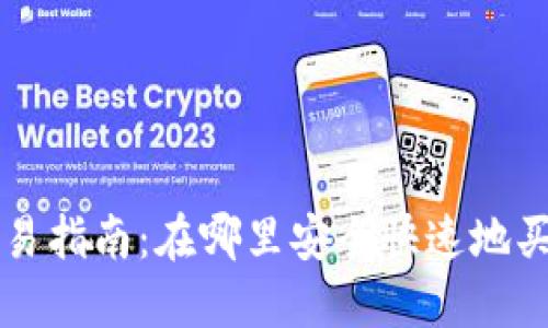 波币交易指南：在哪里安全快速地买卖波币