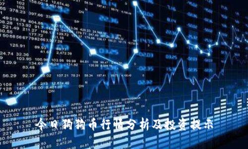 今日狗狗币行情分析及投资提示