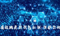 如何安全有效地更新钱包私钥：保护你的数字资