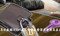 2023年以太坊（ETH）美元价格走势深度分析及未来