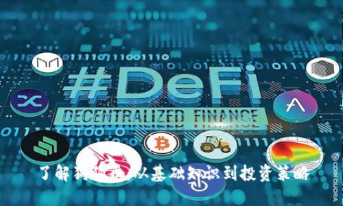 了解狗狗币：从基础知识到投资策略