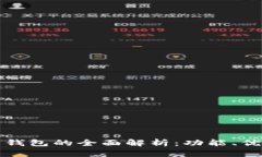 建行数字货币钱包的全面解析：功能、优势及使