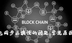 解决BTC钱包同步区块慢的问题：常见原因及解决