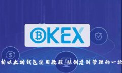 全面解析以太坊钱包使用