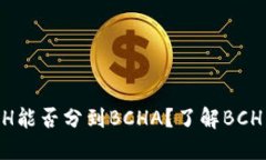 在钱包里的BCH能否分到BCHA？了解BCH与BCHA的关系