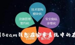 如何找到Beam钱包在安卓系统中的存储路径？