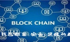 2023年最佳以太钱包推荐：安全、便捷的数字货币