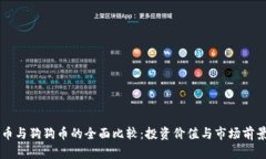 以太币与狗狗币的全面比较：投资价值与市场前