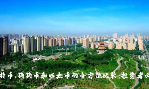 比特币、狗狗币和以太币的全方位比较：投资者必读
