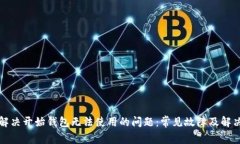 如何解决开始钱包无法使用的问题：常见故障及