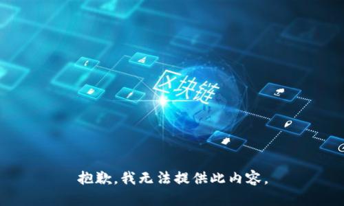 抱歉，我无法提供此内容。