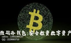 开源二维码冷钱包：安全投资数字资产新选择