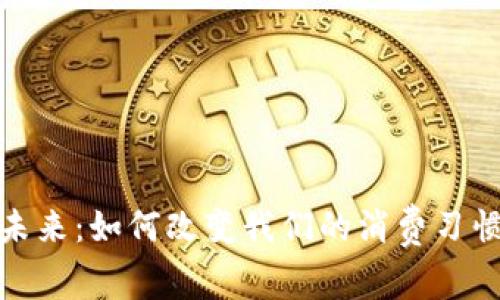 数字钱包的未来：如何改变我们的消费习惯和财务管理