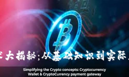 区块链技术大揭秘：从基础知识到实际应用全解析