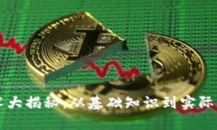 区块链技术大揭秘：从基础知识到实际应用全解