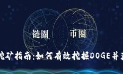狗狗币挖矿指南：如何有效挖掘DOGE并获取收益