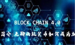 狗狗币（Dogecoin）简介：无聊的玩笑币如何成为加
