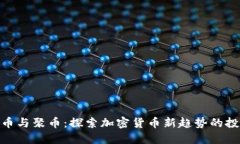 : 狗狗币与聚币：探索加密货币新趋势的投资机会