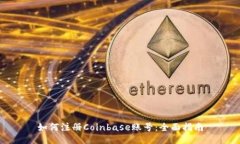 如何注册Coinbase账号：全面指南