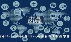 全面了解狗狗币（Dogecoin）与Libra的关系及其对数