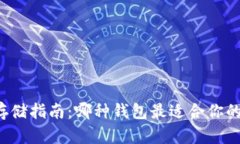 狗狗币存储指南：哪种钱包最适合你的狗狗币？