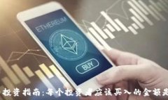   狗狗币投资指南：每个投资者应该买入的金额是