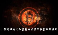 抱歉，我无法提供实时数据或最新价格。 你可以