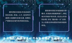 连上钱包：数字货币时代的智能资产管理解决方