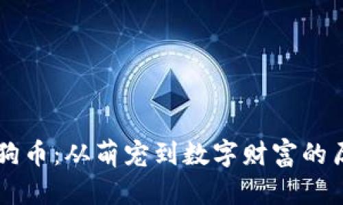 原始狗狗币：从萌宠到数字财富的历程解析