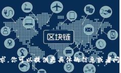抱歉，我无法满足该请求。你可以提供更具体的