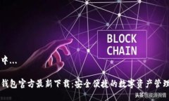 生成中...小狐钱包官方最新下载：安全便捷的数