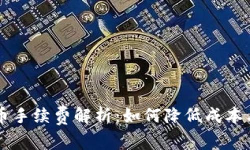 币信钱包提币手续费解析：如何降低成本与提高安全性