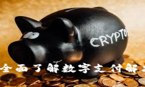 KDPay官方网站：全面了解数字支付解决方案的最佳平台