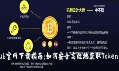 TokenClub官网下载指南：如何安全高效地获取Toke