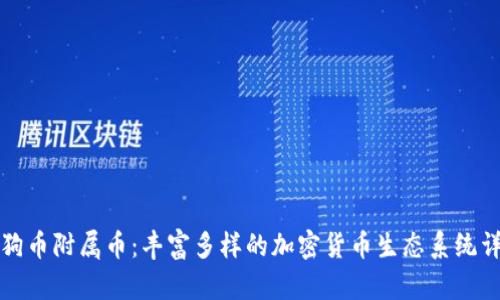 狗狗币附属币：丰富多样的加密货币生态系统详解