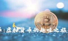狗狗币与狗屎币：虚拟货币的趣味之旅与投资风