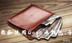 如何下载和使用Doge币钱包：全面指南