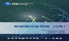 如何申请数码币钱包：一步一步指南
