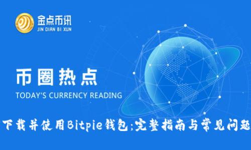 如何下载并使用Bitpie钱包：完整指南与常见问题解析