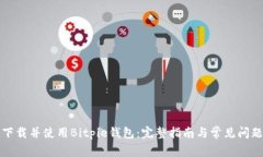 如何下载并使用Bitpie钱包：完整指南与常见问题