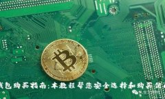 最佳硬件钱包购买指南：本教程帮您安全选择和