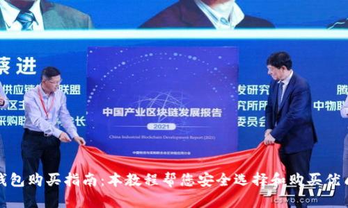 最佳硬件钱包购买指南：本教程帮您安全选择和购买优质硬件钱包