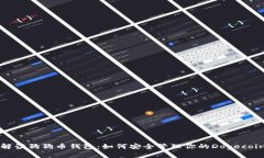 全面解读狗狗币钱包：如何安全管理你的Dogecoi
